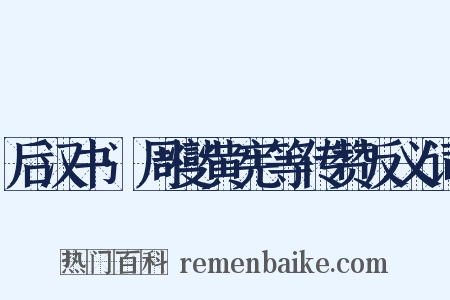 后汉书·周燮黄宪等传赞反义词是什么意思的图片